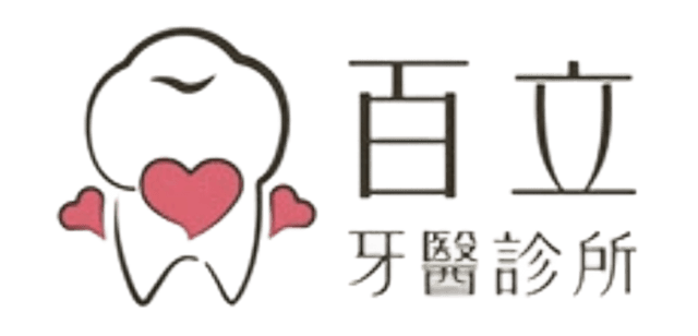 百立牙醫診所