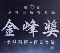 榮獲金峰獎 - 十大傑出企業 (中小企業組)
開發「MEDITRUSS_醫材薪效益」