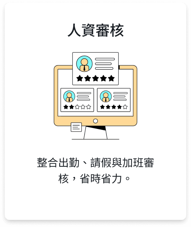 人資審核