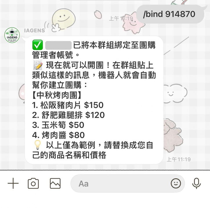 IAGENS 回覆群組綁定成功並提供開團範例