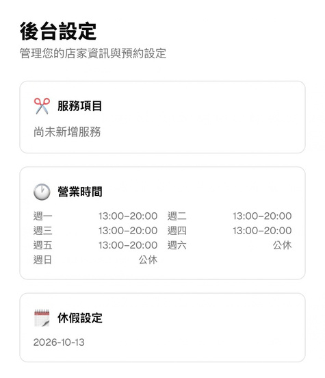 後台設定頁面:服務項目、營業時間、休假設定
