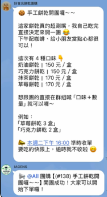 團主在群組貼上手工餅乾開團資訊,IAGENS 回覆開團成功